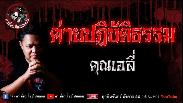 เรื่อง ค่ายปฏิบัติธรรม - คุณเอลี่