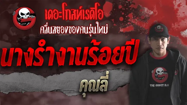 นางรำงานร้อยปี •  | 9 ต.ค. 64 | THE GHOST RADIO