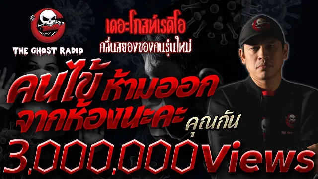 คนไข้ห้ามออกจากห้องนะคะ •  | 15 ต.ค. 65 | THE GHOST RADIO