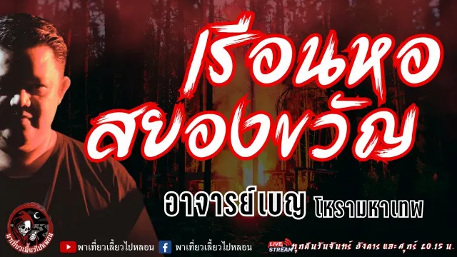 เรื่อง เรือนหอสยองขวัญ  - อาจารย์เบญ โหรามหาเทพ