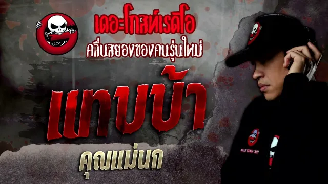 แทบบ้า •  | 12 มี.ค. 65 | THE GHOST RADIO
