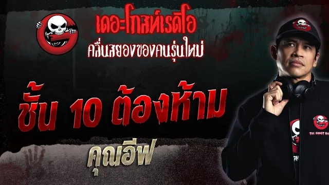 ชั้น 10 ต้องห้าม •  | 14 พ.ค. 66 | THE GHOST RADIO