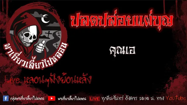 EP. 529 ปลดปล่อยแผ่บุญ - คุณเอ