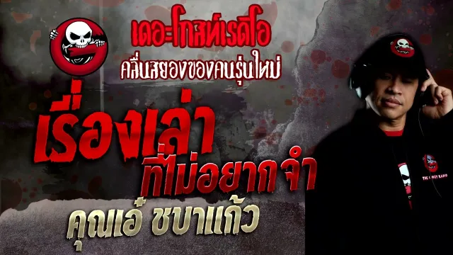 เรื่องเล่าที่ไม่อยากจำ •  ชบาแก้ว | 17 เม.ย. 65 | THE GHOST RADIO