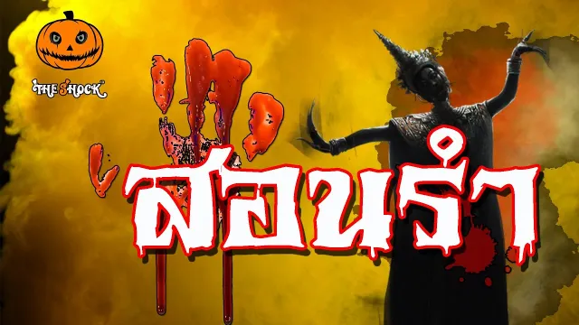 THE SHOCK13 l เรื่องเล่าสุดช็อค l สอนรำ คุณ โน๊ต l The Shock เดอะช็อค