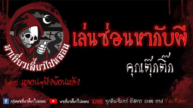 EP. 363 เล่นซ่อนหากับผี - คุณตุ๊กติ๊ก