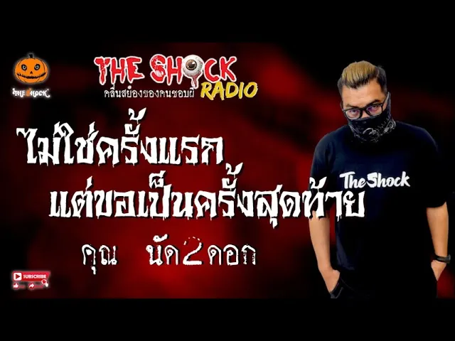 เรื่อง ไม่ใช่ครั้งแรกแต่ขอเป็นครั้งสุดท้าย คุณนัด 2 ดอก l TheShock13