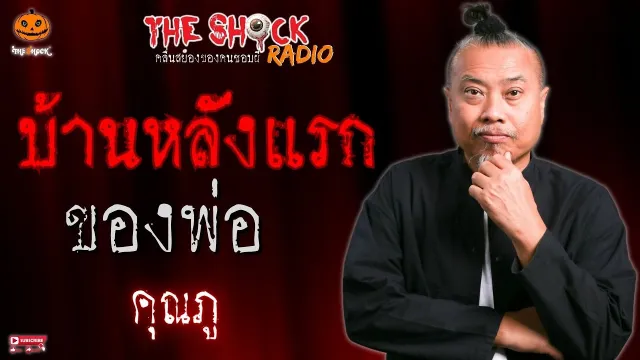 บ้านหลังแรกของพ่อ คุณภู l TheShock13