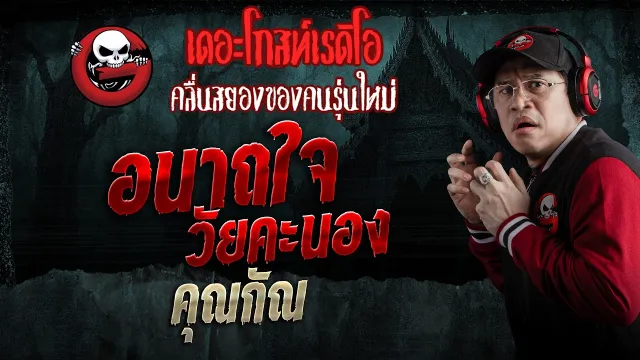 อนาถใจ วัยคะนอง