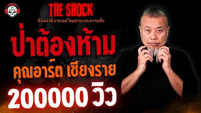 ป่าต้องห้าม คุณอาร์ต เชียงราย l TheShock13