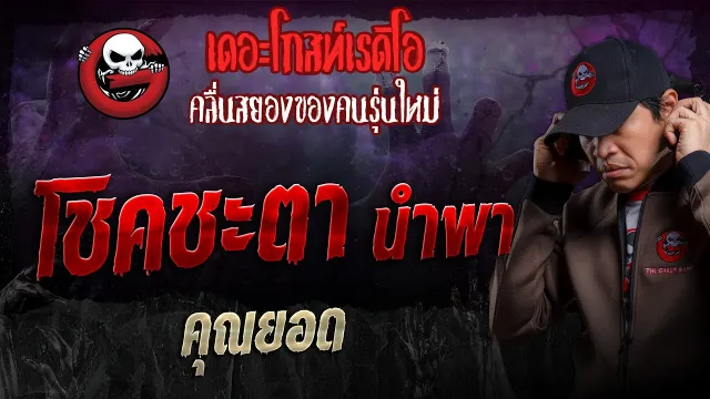 โชคชะตา นำพา •  | 23 มิ.ย. 67 | THE GHOST RADIO