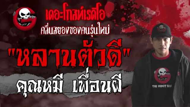 หลานตัวดี |  เพื่อนผี | เรื่องลี้ลับ | 11 ก.ค. 2564 | THE GHOST RADIO
