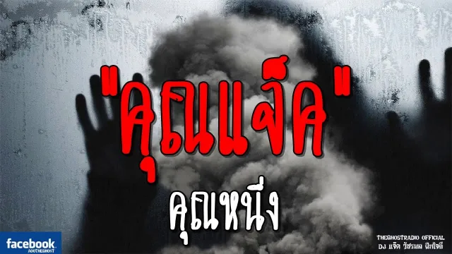 คุณหนึ่ง | 23 กุมภาพันธ์ 2562 | เล่าเรื่องผีเดอะโกส