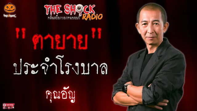 ตายายประจำโรงพยาบาล คุณอัญ l TheShock13