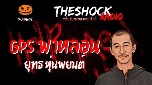 GPS พาหลอน คุณยุทธ หุ่นพยนต์ | TheShock13