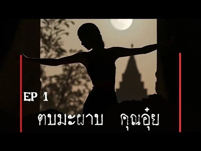 The shock Podcast ตอน ตบมะผาบ คุณ อุ๋ย l TheShock13