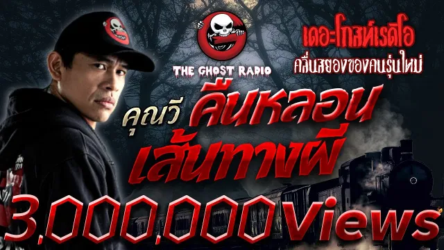 คืนหลอนเส้นทางผี •  | 2 ต.ค. 65 | THE GHOST RADIO