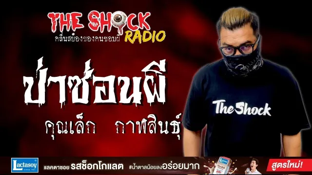 ป่าซ่อนผี คุณเล็ก กาฬสินธุ์ l TheShock13