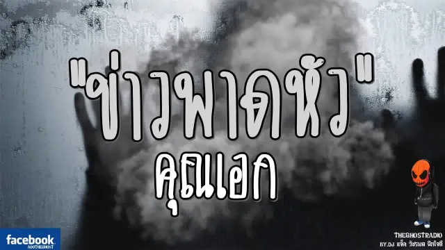 [TheGhostRadio] เรื่อง "ข่าวพาดหัว"  วันที่ 30 กรกฎาคม 2560 | TheGhostRadio ฟังเรื่องผีเดอะโกส