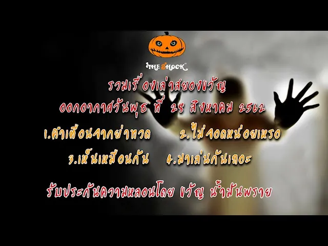 The Shock เดอะช็อคเรื่องเล่าออกอากาศ วันที่ 28 สิงหาคม 62