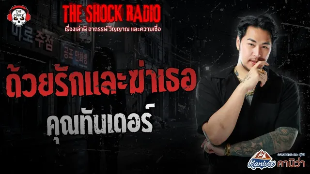ด้วยรักและฆ่าเธอ คุณทันเดอร์ | THE SHOCK