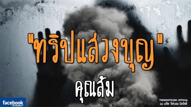 ทริปแสวงบุญ |  | 30 กันยายน 2561 | TheGhostRadioOfficial ฟังเรื่องผีเดอะโกส