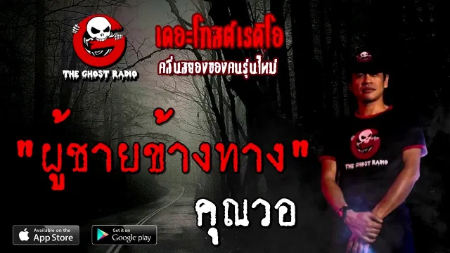 ผู้ชายข้างทาง |  | 23 สิงหาคม 2563 | TheGhostRadioOfficial ฟังเรื่องผีเดอะโกส