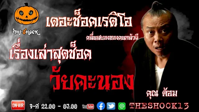 THE SHOCK13 l เรื่องเล่าสุดช้อค l เรื่อง วัยคะนอง คุณ ต้อม I The Shock เดอะช็อค