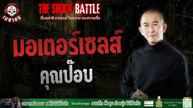 มอเตอร์เซลส์ คุณป๊อบ ทักทายพยากรณ์ | THE SHOCK