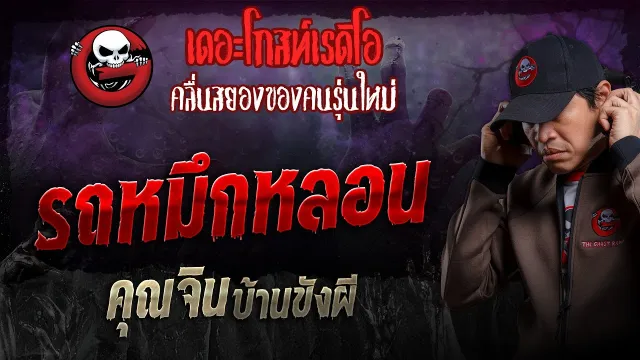 รถหมึกหลอน •  บ้านขังผี | 15 ก.ย. 67 | THE GHOST RADIO
