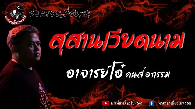ย้อนรอยเรื่องเล่า | เรื่อง สุสานเวียดนาม - อาจารย์โอ๋ คนสื่อกรรม