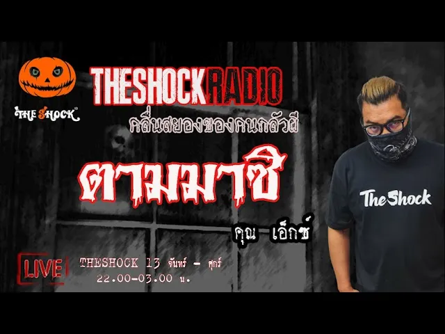 เรื่องเล่าสุดช็อค l ตามมาสิ  คุณ  เอ๊กซ์  l TheShock13