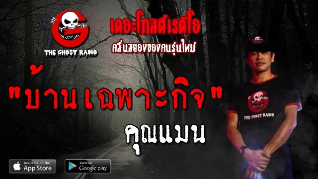 บ้านเฉพาะกิจ |  | 28 เมษายน 2562 | TheGhostRadioOfficial ฟังเรื่องผีเดอะโกส