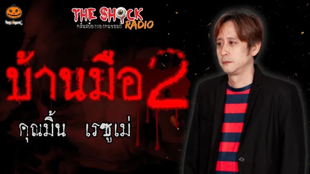 บ้านมือ 2 คุณมิ้น เรซูเม่ l  TheShock13