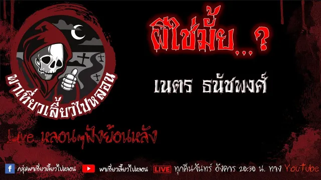 EP.520 ผีใช่มั้ย...? - เนตร ธนัชพงศ์