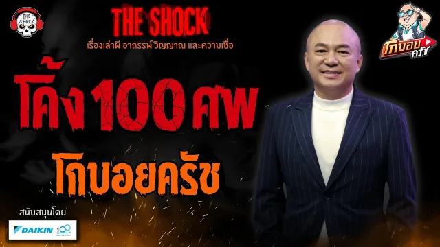 โค้ง 100 ศพ โกบอยครัช l TheShock13