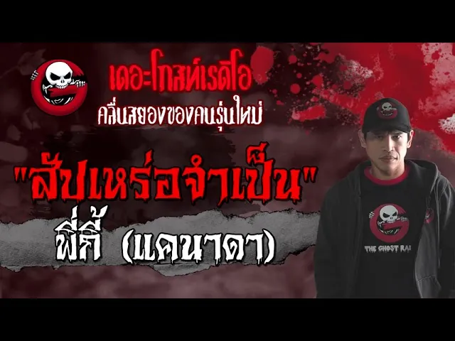 สัปเหร่อจำเป็น | พี่กี้ (แคนาดา) | 20 มิถุนายน 2564 | TheGhostRadioOfficial