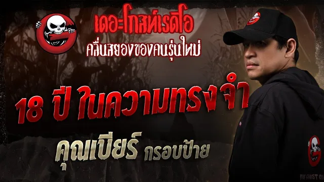 18 ปีในความทรงจำ • กรอบป้าล