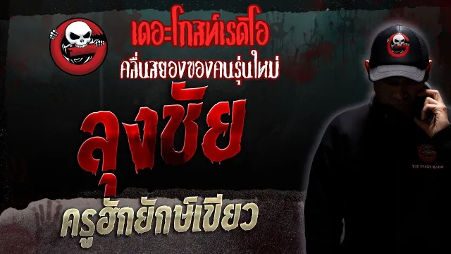 ลุงชัย • ครูฮักยักษ์เขียว | 30 ก.ย. 66 | THE GHOST RADIO