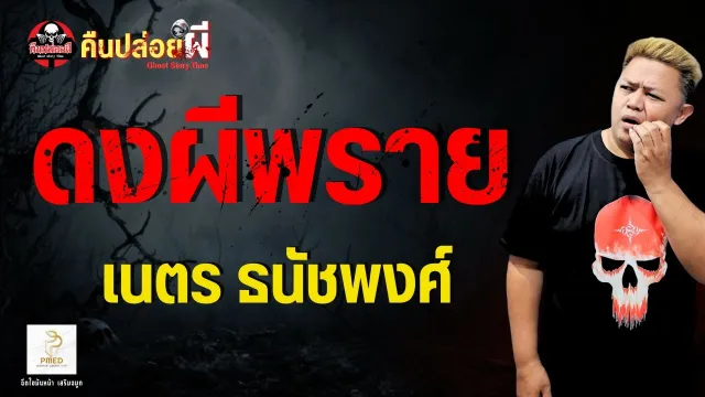 เรื่อง ดงผีพราย  - เนตร ธนัชพงศ์