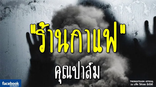 ร้านกาแฟ |  | 12 มกราคม 2562 | TheGhostRadioOfficial ฟังเรื่องผีเดอะโกส