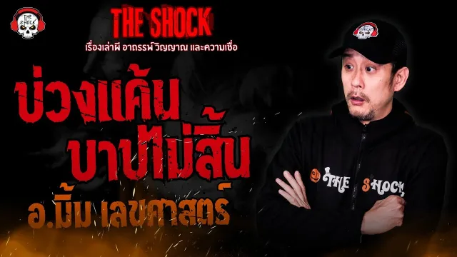 บ่วงแค้น..บาปไม่สิ้น อ.มิ้ม เลขศาสตร์ l TheShock13