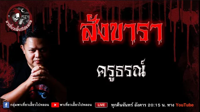 เรื่อง สังขารา  - ครูธรณ์
