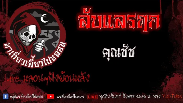 EP.555 ลับแลรฤก - คุณชัช