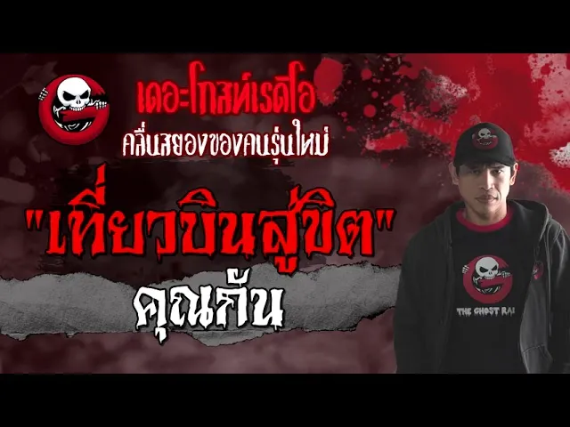 เที่ยวบินสู่ขิต |  | 13 มิถุนายน 2564 | TheGhostRadioOfficial
