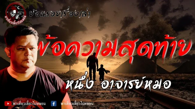 ย้อนรอยเรื่องเล่า | เรื่องข้อความสุดท้าย - หนึ่ง อาจารย์หมอ