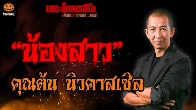 น้องสาว คุณต้น นิวคาสเซิล l TheShock13