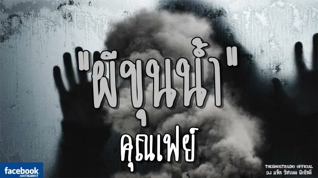 ผีขุนน้ำ |  | 1 กรกฎาคม 2561 | TheGhostRadioOfficial