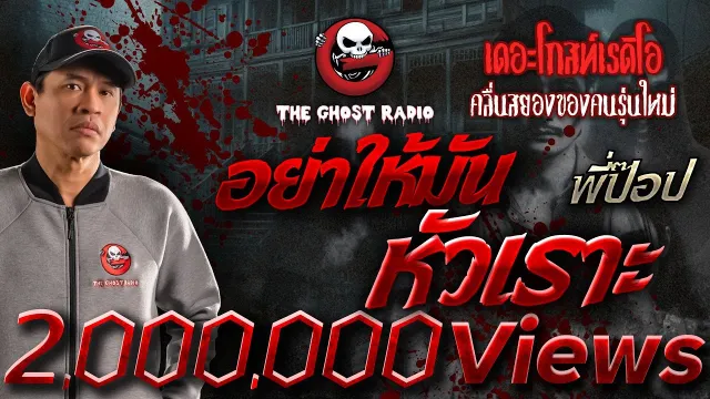 อย่าให้มันหัวเราะ • พี่ป๊อป | 27 ต.ค. 67 | THE GHOST RADIO