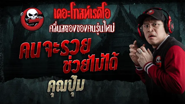 คนจะรวย ช่วยไม่ได้